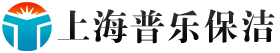 普乐保洁-上海普乐保洁服务有限公司